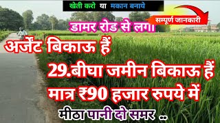 29 बीघा जमीन बिकाऊ है मात्र 90 हजार रुपए में agriculture land for sale [upl. by Lewendal]