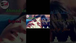 احمد ظاهر مجلسی همراه دوستها آهنگ فارسی پشتو غمگین ahmad zahir sad song Faris best song pashto song [upl. by Giacomo]