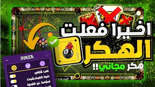 هكر بلياردو 8 Ball Pool الجديد بدون روت؟ اخر اصدار 2024 😎  شيتو جديد مجاني، ملف تصويب تلقائي مجانا [upl. by Kohler]