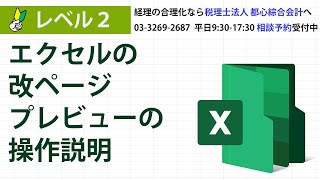 エクセルの改ページプレビューの操作説明 [upl. by Sib]