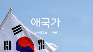 애국가 1절2절3절4절 오케스트라 Ver [upl. by Benkley501]