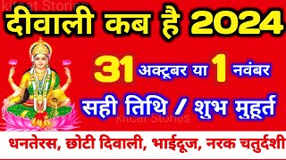 दिवाली कब है 2024 Dipawali Kab Hai 2024 Diwali Kitne tarikh ko hai 31 October ya 1 November Diwali [upl. by Htaeh]