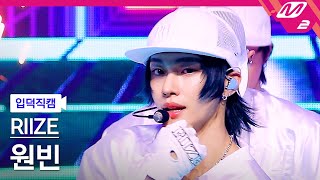 입덕직캠 라이즈 원빈 직캠 4K Talk Saxy RIIZE WONBIN FanCam  MCOUNTDOWN2023119 [upl. by Acirtap]