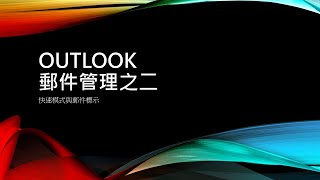 outlook郵件管理 2快速模式與郵件標示 [upl. by Ahsiniuq]