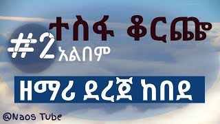 ደረጀ ከበደ ቁጥር 2 አልበም DEREJE KEBEDE Vol 2 Full Album  Old Protestant Mezmur Collection 2024 naostube [upl. by Iuqcaj378]