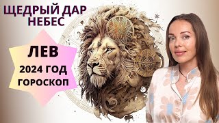 Лев  гороскоп на 2024 год Щедрый дар Небес [upl. by Ynnatirb]