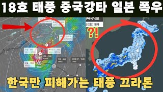 18호 태풍 중국 강타 일본 폭우 한국만 피해가는 18호 태풍 끄라톤 [upl. by Ameekahs]