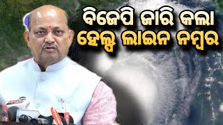 ବିଜେପି ଜାରି କଲା ହେଲ୍ପ ଲାଇନ ନମ୍ବର ll Odisha views ll BJP [upl. by Pesek]