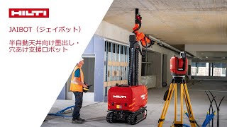 【Innovation】HILTI 日本ヒルティ Innovation Jaibot （ジェイボット半自動天井向け墨出し・穴あけ支援ロボット [upl. by Bruell]