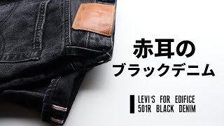 【Levis】赤耳仕様のブラックデニム！ Levi’s×EDIFICE BIG E 501R BLACK DENIM [upl. by Neggem]