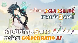 เปรียบเทียบอาวุธ5ดาว สำหรับ Xiao พร้อม Golden Ratio ของ Artifacts l Genshin Impact [upl. by Dnalhsa]