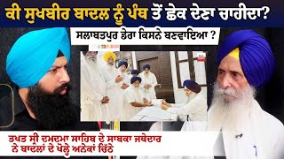 ਕੀ Sukhbir Badal ਨੂੰ ਪੰਥ ਤੋਂ ਛੇਕ ਦੇਣਾ ਚਾਹੀਦਾ ਸਲਾਬਤਪੁਰ ਡੇਰਾ ਕਿਸਨੇ ਬਣਵਾਇਆ [upl. by Anawal561]