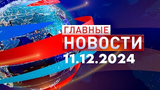 Главные Новости 11122024 [upl. by Ahsok]