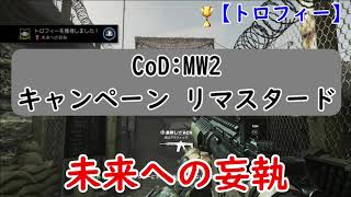 【CoDMW2 キャンペーン リマスタード】未来への妄執／Precognitive Paranoia [upl. by Anoj795]