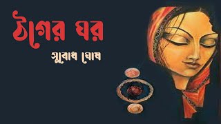 Thoger Ghor  Subodh Ghosh  Bangla story [upl. by Nilo]