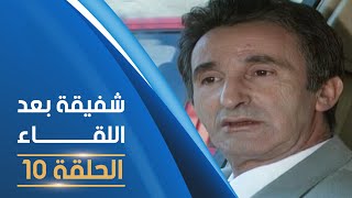 مسلسل شفيقة بعد اللقاء الحلقة 10  Chafika apres la rencontre E10 [upl. by Ihn752]