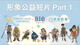 Bonnie House｜BIG公益形象短片Part 1：魏德聖導演 [upl. by Bevin100]