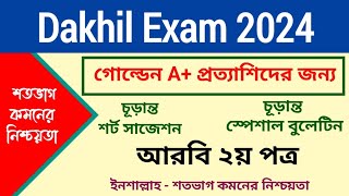 দাখিল স্পেসাল সাজেশন ২০২৪ আরবি ২য় পত্র  Dakhil Suggestion 2024 Arabic 2nd Paper  Dakhil Buletine [upl. by Giess]