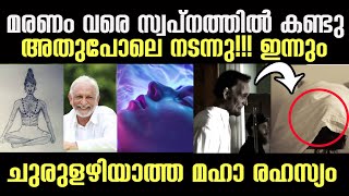 നിങ്ങളും ഇതുപോലുള്ള സ്വപ്‌നങ്ങള്‍ കാണാറുണ്ടോ സൂക്ഷിച്ചോചുരുളഴിയാത്ത മഹാ രഹസ്യം Dream facts [upl. by Klockau]