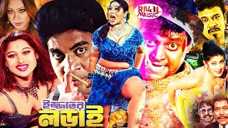 Bengali Film  Ijjoter Lorai  ইজ্জতের লড়াই  Bangla Sobi l  Popy  Dipjol  Moyuri  KanchonRival [upl. by Htebi]