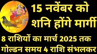 मार्गी शनि किसे बनाएंगे मालामाल Margi Shani Effect 12 Rashi। 15 Nov से 29 मार्च 2025। [upl. by Lerred]