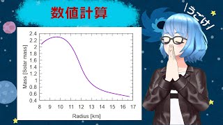 【原子核物理】中性子星の半径と質量を状態方程式から求めてみよう！ [upl. by Acinomal]