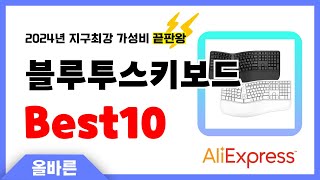 알리익스프레스 인기 블루투스키보드 추천 지구최강 가성비 끝판왕 인기상품Best10 [upl. by Silverman]