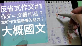 反省式作文1作文是什麼？（大概國文） [upl. by Nitsraek901]