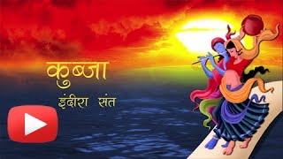 Marathi Kavita  quotKubjaquot By Indira Sant  Poem on Lord Krishna [upl. by Kiefer]