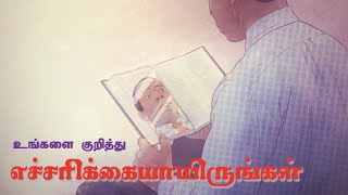 உங்களைக் குறித்து எச்சரிக்கையாயிருங்கள்  Be aware of yourself [upl. by Irakab]