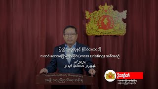 “ပြည်သူလူထုနှင့်နိုင်ငံတကာသို့သတင်းစကားပြောကြားခြင်းquot ၂၆ နိုဝင်ဘာ ၂၀၂၄ [upl. by Marta514]