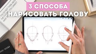 3 способа нарисовать овал лица  Уроки Procreate  Советы для начинающих художников [upl. by Werd]