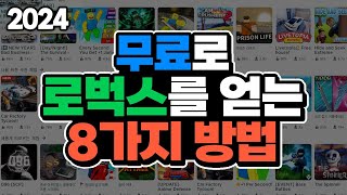 누구나 쉽게 무료로 로벅스를 얻는 방법 8가지  옐롯 [upl. by Herb850]