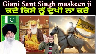 ਕਦੇ ਕਿਸੇ ਨੂੰ ਦੁਖੀ ਨਾ ਕਰੋ Giani Sant Singh maskeen ji katha Pakistani reaction [upl. by Stallworth989]