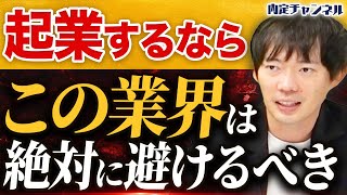 【就活】将来独立する時に有利な業界を全て教えます [upl. by Linad725]