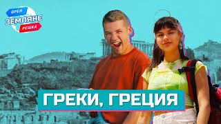 Греки Греция Орёл и Решка Земляне [upl. by Eocsor]