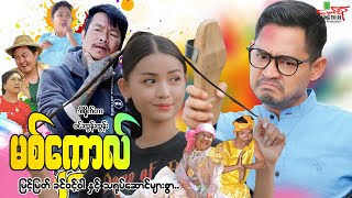 မစ်ကော Missed Call မြင့်မြတ် ခင်ဝင့်ဝါ  Myanmar Movie ၊ မြန်မာဇာတ်ကား [upl. by Terrijo]