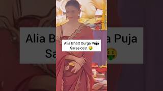 Alia Bhatt saree cost 🤑 shorts aliabhatt [upl. by Evelina]