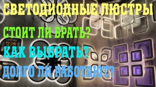 Светодиодные люстры в 2022 году советы по выбору обзор и отзыв [upl. by Isyed]