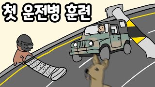 훈련이 처음인 운전병 만화 [upl. by Lugo]