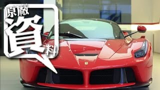 20141110 LaFerrari 全台首發 [upl. by Krahmer]