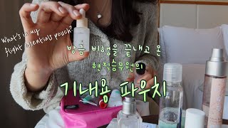 ✈️ What’s in my pouch  항공사 승무원의 비행 파우치 소개  수정화장 꿀템  비행 아이템 소개 [upl. by Laud]