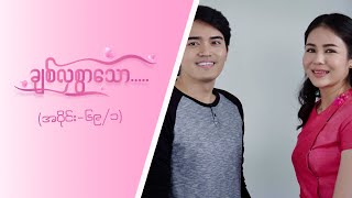 ချစ်လှစွာသော Epi 69  Seg 1  MRTV4 ဇာတ်လမ်းတွဲ [upl. by Kcirrem]