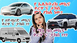 የመኪና ቀረጥ አሰራር የጉምሩክ ስይስተም በመጠቀም በቀላሉ ይወቁ car tax  hybrid car tax electric car tax  excise tax [upl. by Amles548]