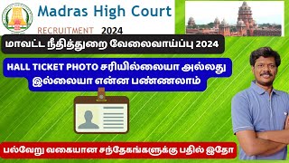 madras high court exam photo not show in hall ticket issue பல்வேறு வகையான சந்தேகங்களுக்கு பதில் இதோ [upl. by Burkhard]