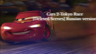 Cars 2Tokyo race Deleted Scenes Rus version [upl. by Leuqram525]