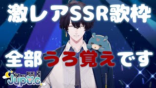 【激レア歌枠】歌の人じゃないのでほぼ全曲うろ覚えカラオケ大会声は出てません💙初見さんコメント大歓迎【じゅぺ】shorts song [upl. by Smeaj643]