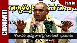 Chaganti Koteswara Rao Pravachanam on Godavari Pushkaralu  Part 1  NTV [upl. by Nagy270]