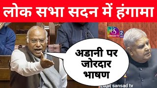 लोक सभा सदन में हंगामा Parliament Winter Session Kharge Ji speech loksabha [upl. by Louanne148]