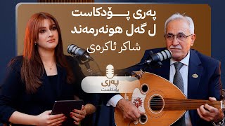 پەری پۆدکاست ل گەل هونەرمەند شاکر ئاکرەی [upl. by Ioj]